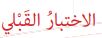 اختبار